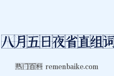 八月五日夜省直组词是什么意思的图片
